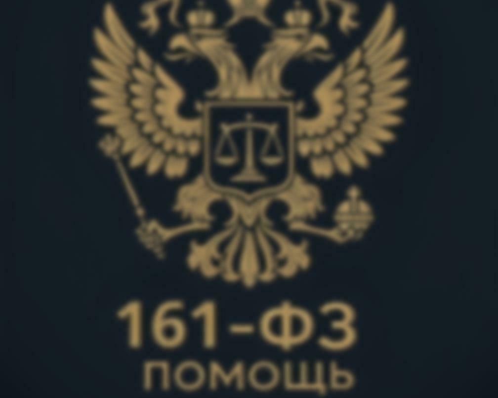 <span style="font-weight: bold;">161 и 115 ФЗ Помощь Юриста</span>